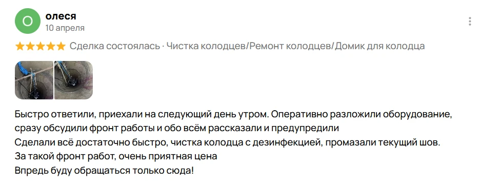 Отзыв Олеси с Avito о чистке колодца и герметизации шва в Московской области