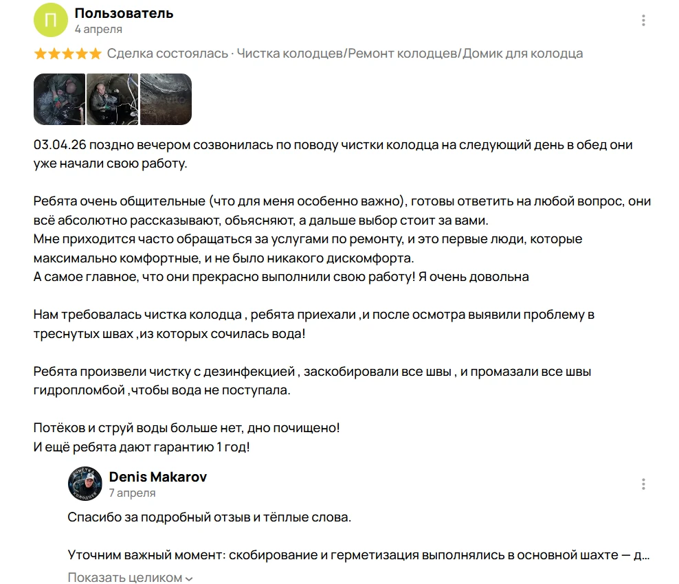 Отзыв клиента с Avito о чистке колодца и ремонте швов в Московской области